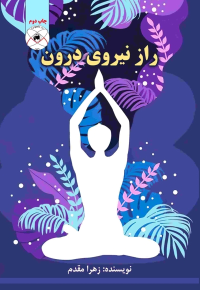 راز نیروی درون